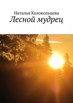 Лесной мудрец, Наталья Колокольцева