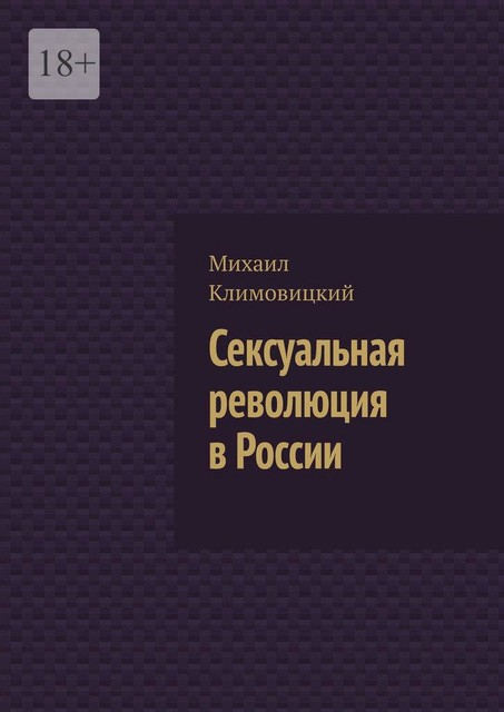 Сексуальная революция в России, Михаил Климовицкий