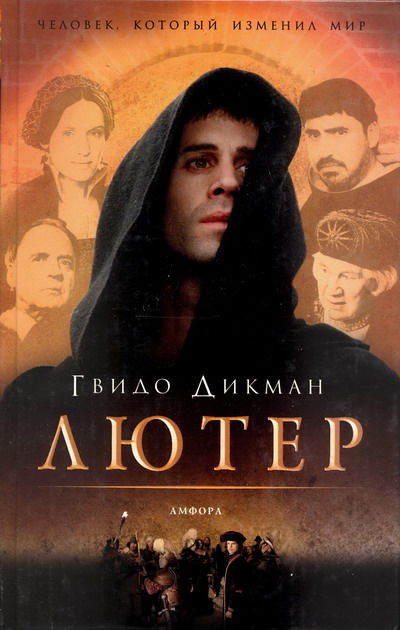 Лютер, Гвидо Дикман