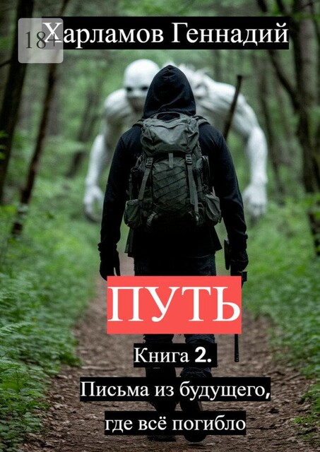 Путь. Книга 2. Письма из будущего, где все погибло, Геннадий Харламов