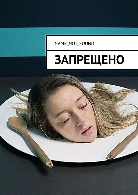 Запрещено, Name_Not_Found