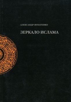 Зеркало ислама, Александр Игнатенко