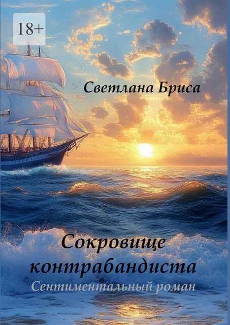Сокровище контрабандиста, Светлана Бриса
