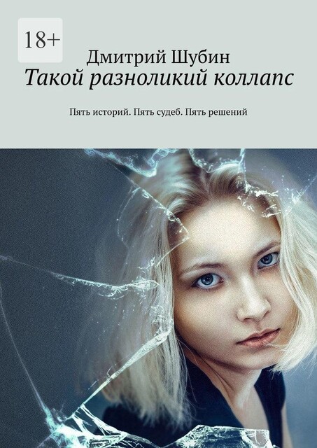 Такой разноликий коллапс. Пять историй. Пять судеб. Пять решений, Дмитрий Шубин