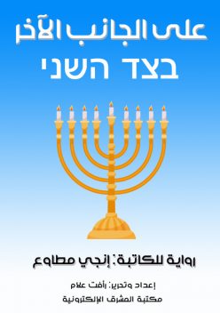 على الجانب الآخر, إنجي مطاوع