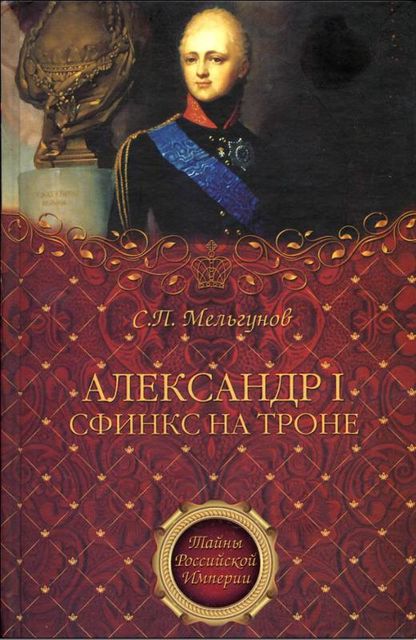 Александр I. Сфинкс на троне, Сергей Мельгунов