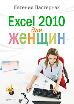 Excel 2010 для женщин, Евгения Пастернак