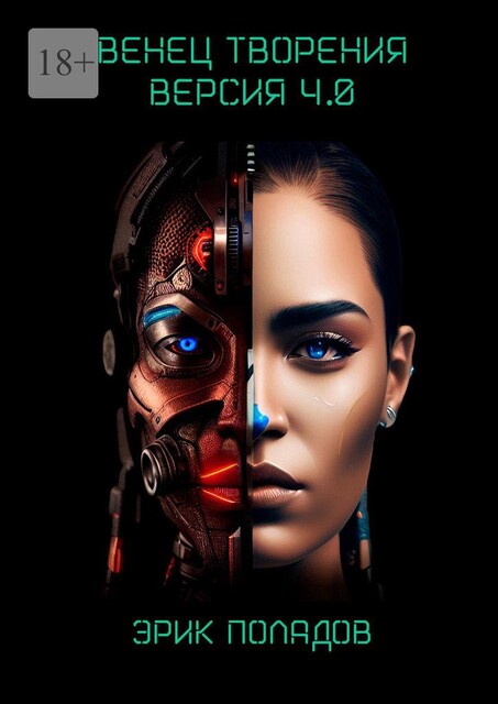 Венец творения. Версия 4.0, Эрик Поладов