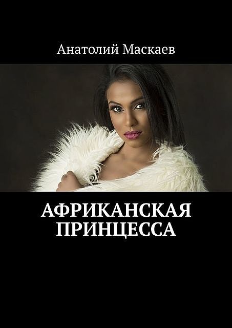 Африканская принцесса, Анатолий Маскаев