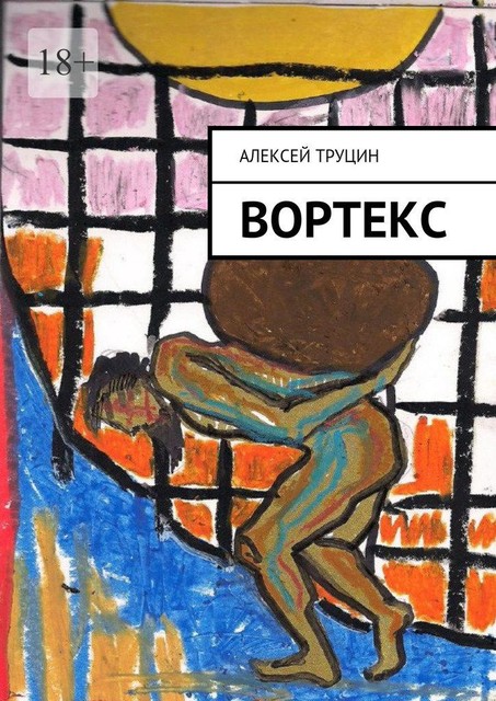 Вортекс, Алексей Труцин