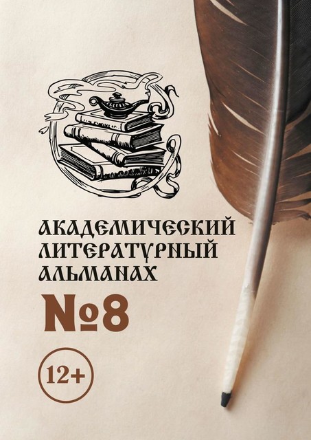 Академический литературный альманах №8, Н.Г. Копейкина