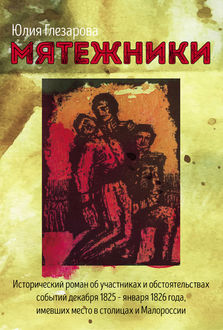 Мятежники, Юлия Глезарова
