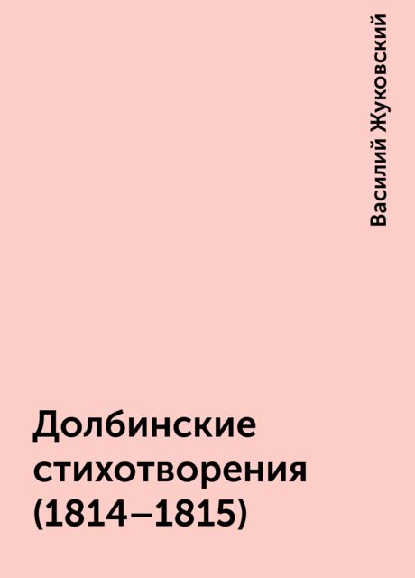 Долбинские стихотворения (1814–1815), Василий Жуковский