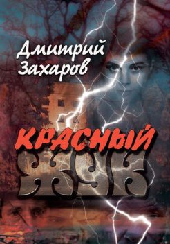 Красный жук, Дмитрий Захаров