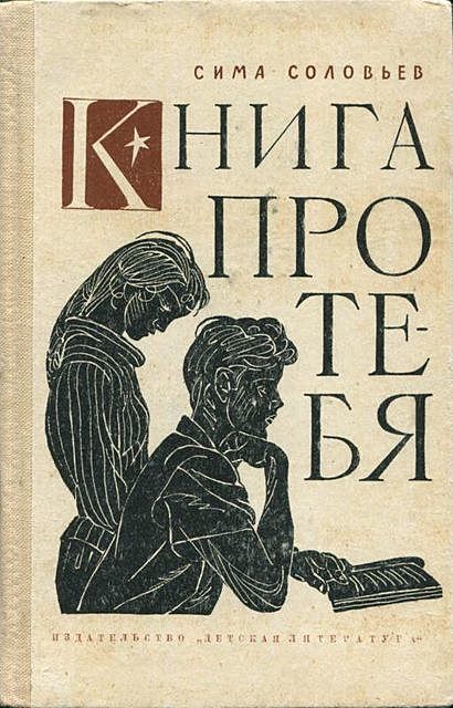 Книга про тебя, Симон Соловейчик