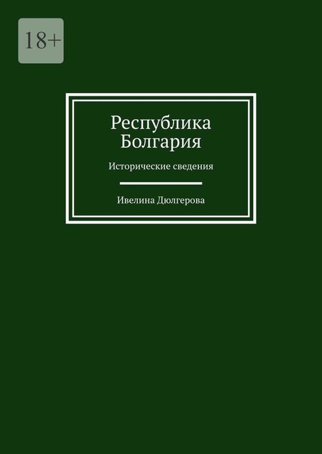 Республика Болгария. Исторические сведения, Ивелина Дюлгерова