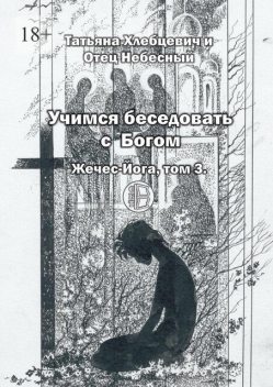 Учимся беседовать с Богом. Жечес-Йога, том 3, Татьяна Хлебцевич, Отец Небесный