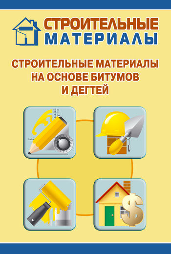 Строительные материалы на основе битумов и дегтей, Илья Мельников