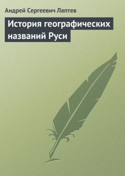 История географических названий Руси, Андрей Лаптев