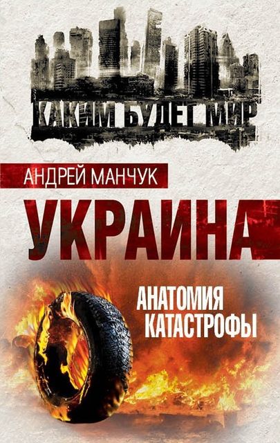 Украина. Анатомия катастрофы, Андрей Манчук