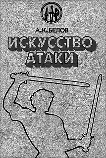 Искусство атаки, Александр Белов