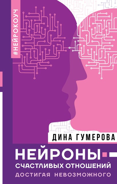 Нейроны счастливых отношений. Достигая невозможного, Дина Гумерова