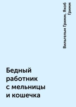 Бедный работник с мельницы и кошечка, Вильгельм Гримм, Якоб Гримм