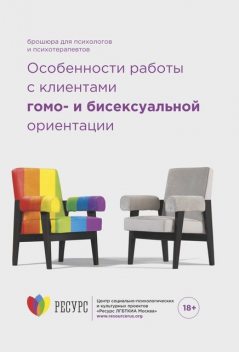 Особенности работы с клиентами гомо- и бисексуальной ориентации. Брошюра для психологов и психотерапевтов, Ресурс ЛГБТКИА Москва