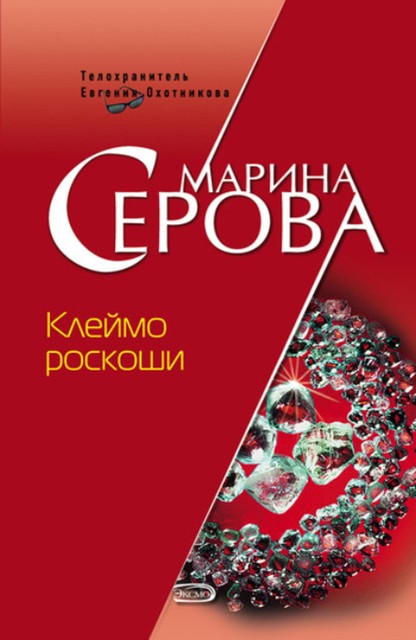 Клеймо роскоши, Марина Серова