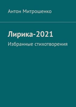 Лирика-2021. Избранные стихотворения, Антон Митрошенко