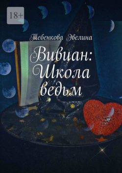 Вивиан: Школа ведьм, Эвелина Тебенкова