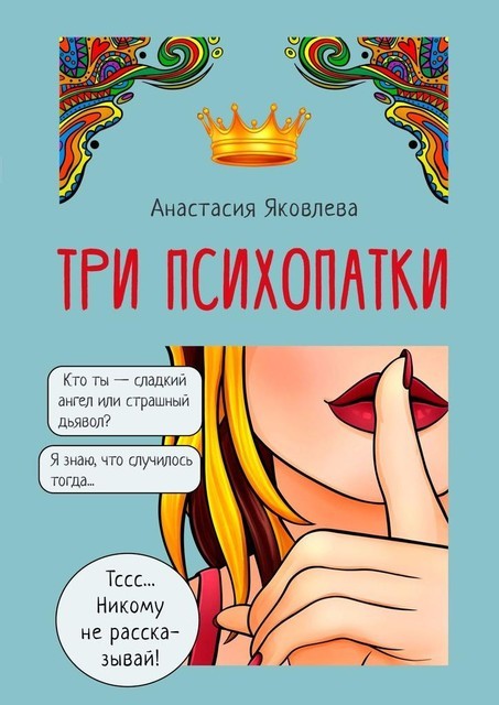 Три психопатки, Анастасия Яковлева