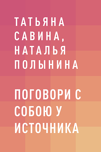 Поговори с собою у источника, Татьяна Савина, Наталья Полынина