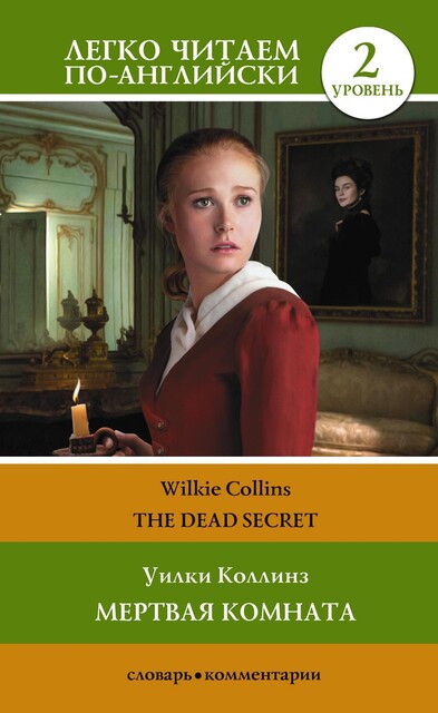 Мертвая комната. Уровень 2 = The Dead Secret, Wilkie Collins