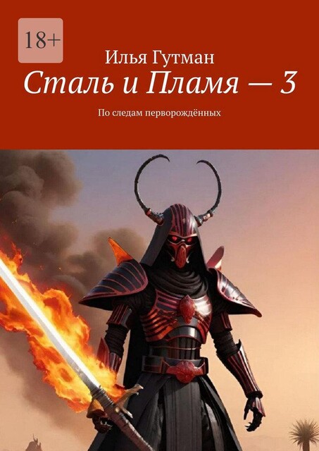Сталь и Пламя — 3. По следам перворожденных, Илья Гутман