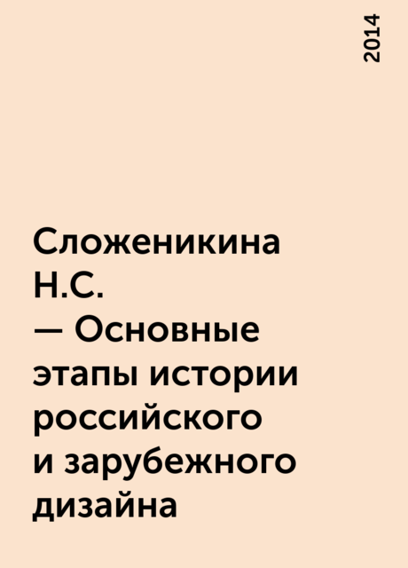 Сложеникина Н.С. – Основные этапы истории российского и зарубежного дизайна, 2014
