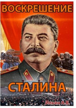 Воскрешение Сталина, Андрей Ильин