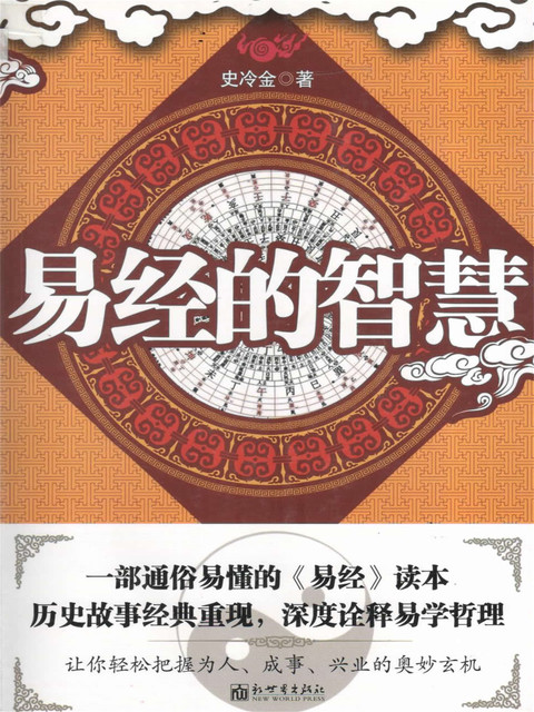 易经的智慧, 史冷金 著