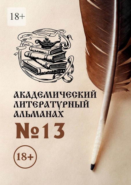 Академический литературный альманах №13, Н.Г. Копейкина