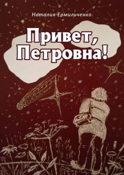 Привет, Петровна, Наталия Ермильченко