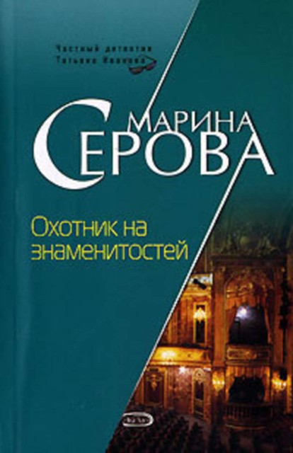 Охотник на знаменитостей, Марина Серова