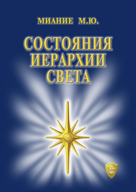Состояния иерархии Света, М.Ю. Миание