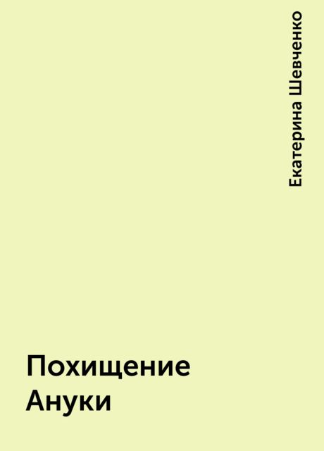 Похищение Ануки, Екатерина Шевченко