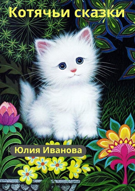 Котячьи сказки, Юлия Иванова