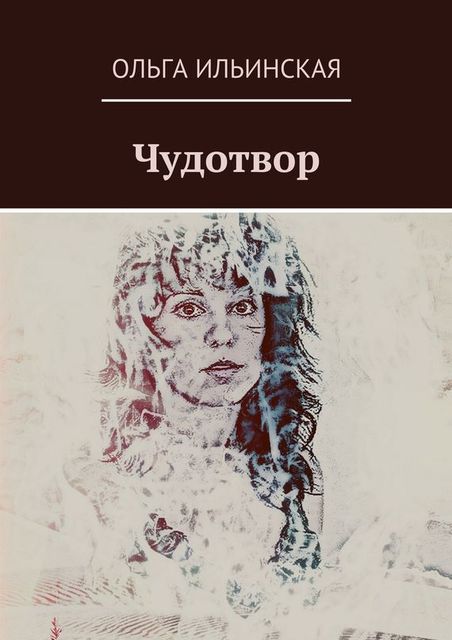 Чудотвор, Ольга Ильинская