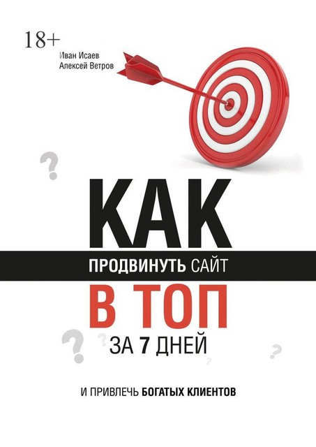 Как продвинуть сайт в топ за 7 дней и привлечь богатых клиентов, Иван Исаев, Алексей Ветров