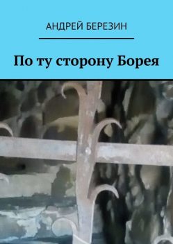 По ту сторону Борея, Андрей Березин