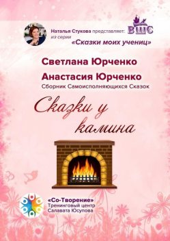 Сказки у камина, Анастасия Юрченко, Светлана Юрченко