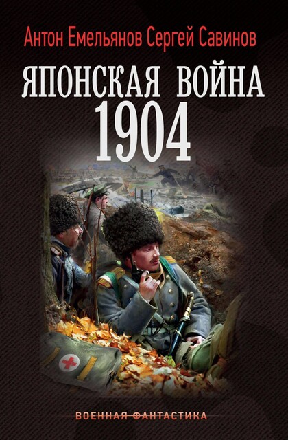Японская война. 1904, Антон Емельянов, Сергей Савинов