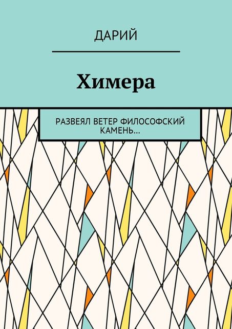 Химера, Дарий